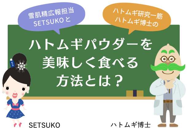 雪肌精広報担当SETSUKOとハトムギ研究一筋ハトムギ博士のハトムギパウダーを 美味しくいただく方法とは？