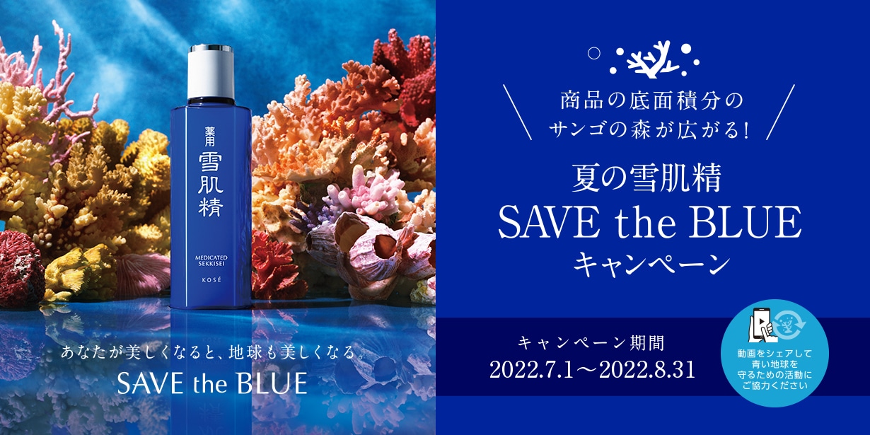 SAVE the BLUE キャンペーン