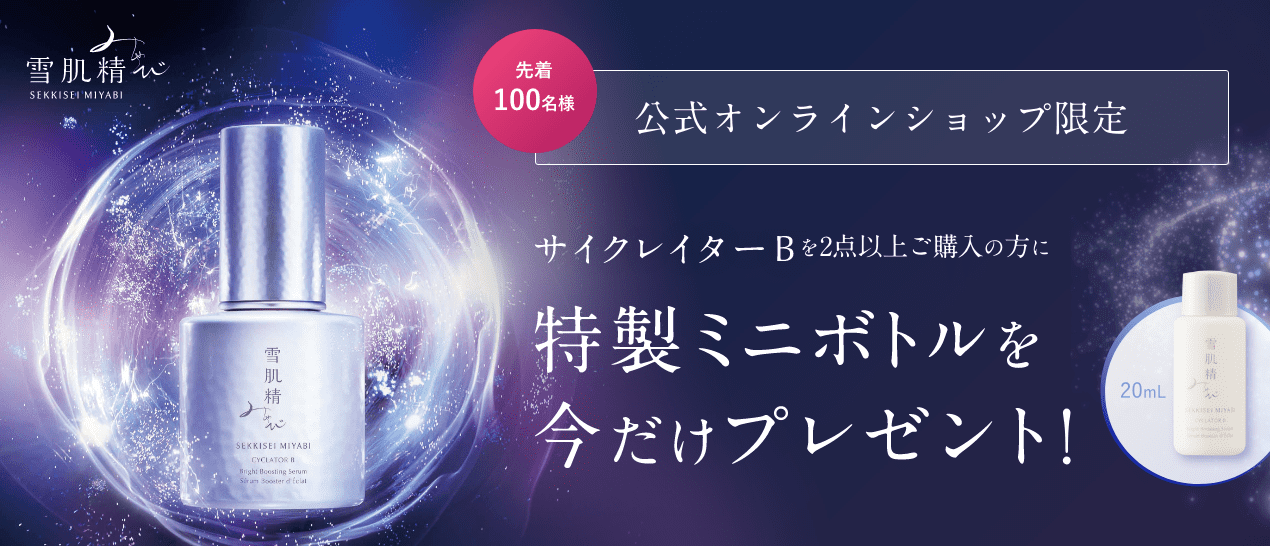 新発売「サイクレイターB」を2点以上ご購入でミニボトルプレゼント