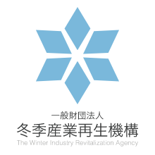 一般財団法人 冬季産業再生機構
