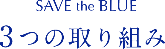 SAVE the BLUE 3つの取り組み