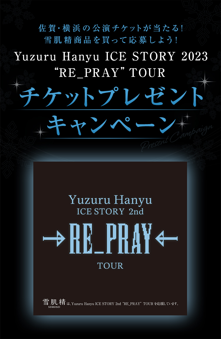 佐賀・横浜の公演チケットが当たる！ 雪肌精商品を買って応募しよう！ Yuzuru Hanyu ICE STORY 2nd “RE_PRAY”TOUR チケットプレゼントキャンペーン