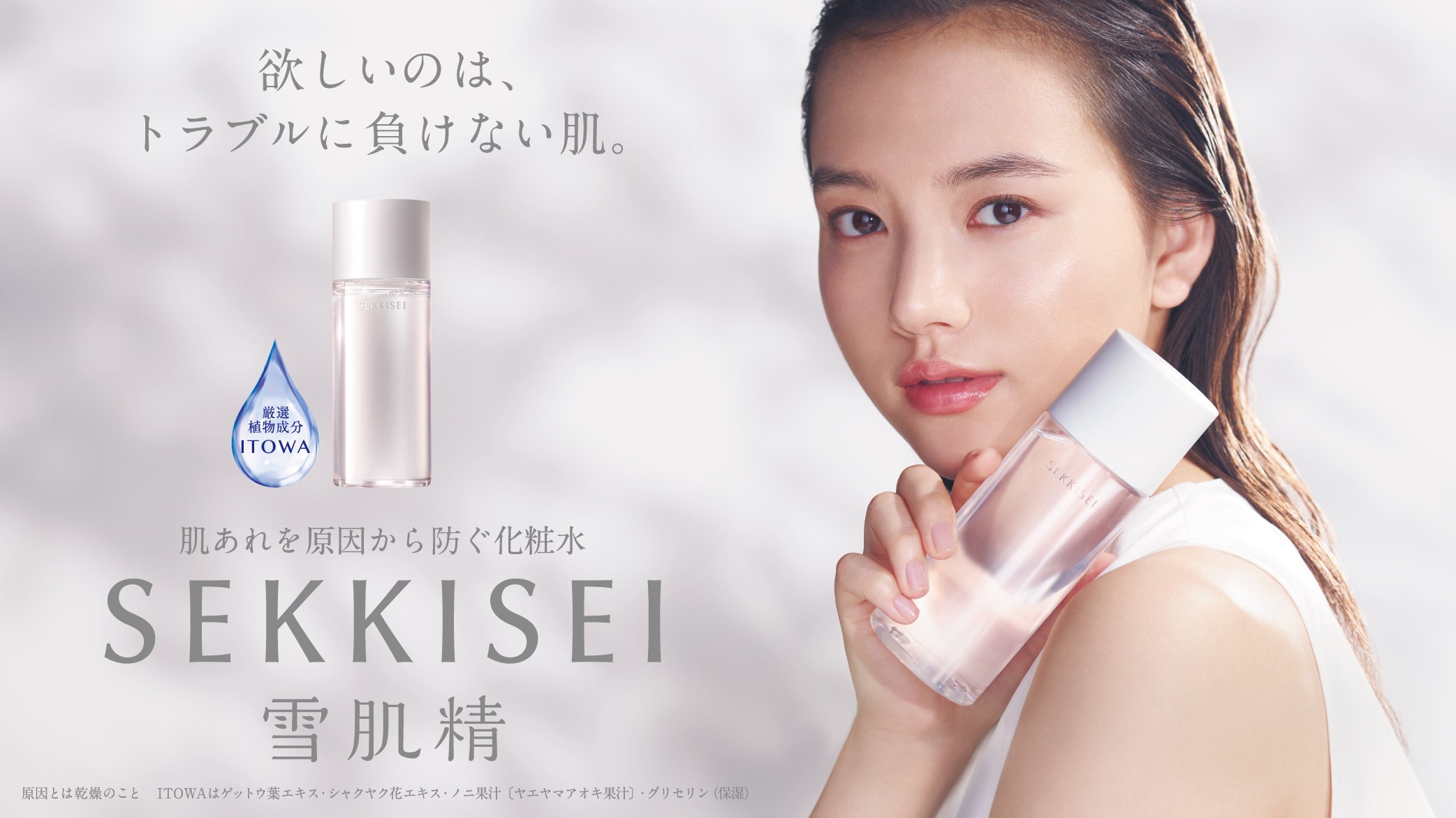 透明素肌を叶えるスキンケア 雪肌精 Kose