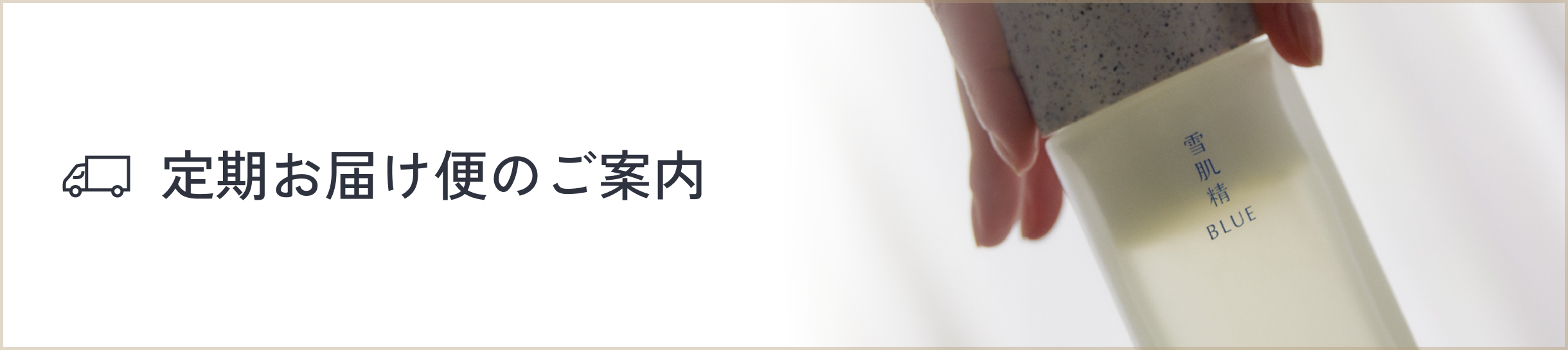 定期お届け便のご案内