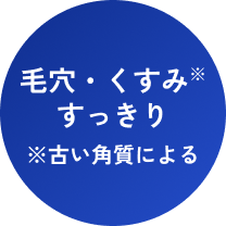 古い角質による、毛穴・くすみすっきり