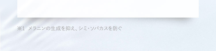 メラニンの生成を抑え、シミ・ソバカスを防ぐ