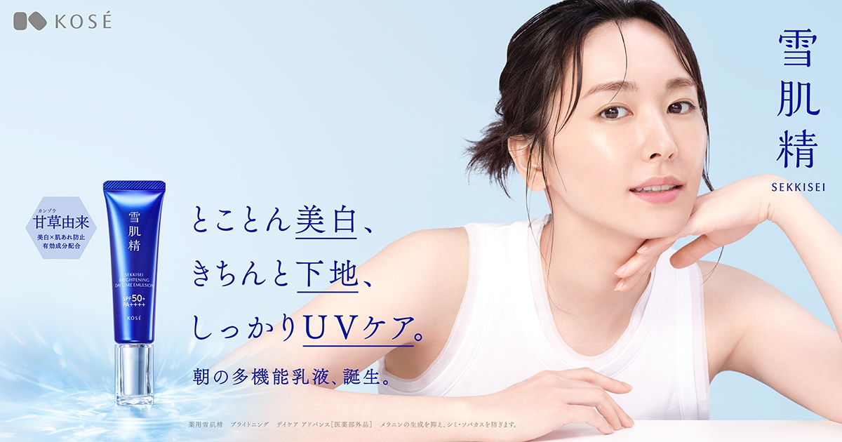 雪肌精『とことん美白、きちんと下地、しっかりUVケア。』 スペシャル