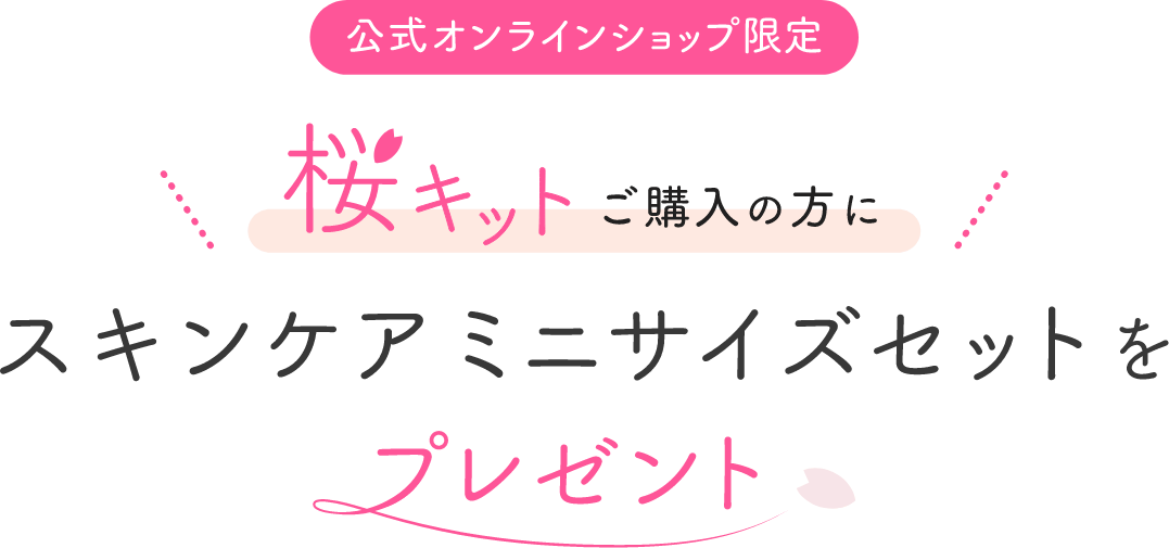 オンラインショップ限定 桜キットご購入の方にスキンケアミニサイズセットをプレゼント