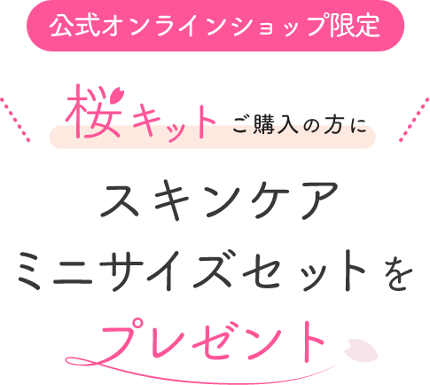 オンラインショップ限定 桜キットご購入の方にスキンケアミニサイズセットをプレゼント