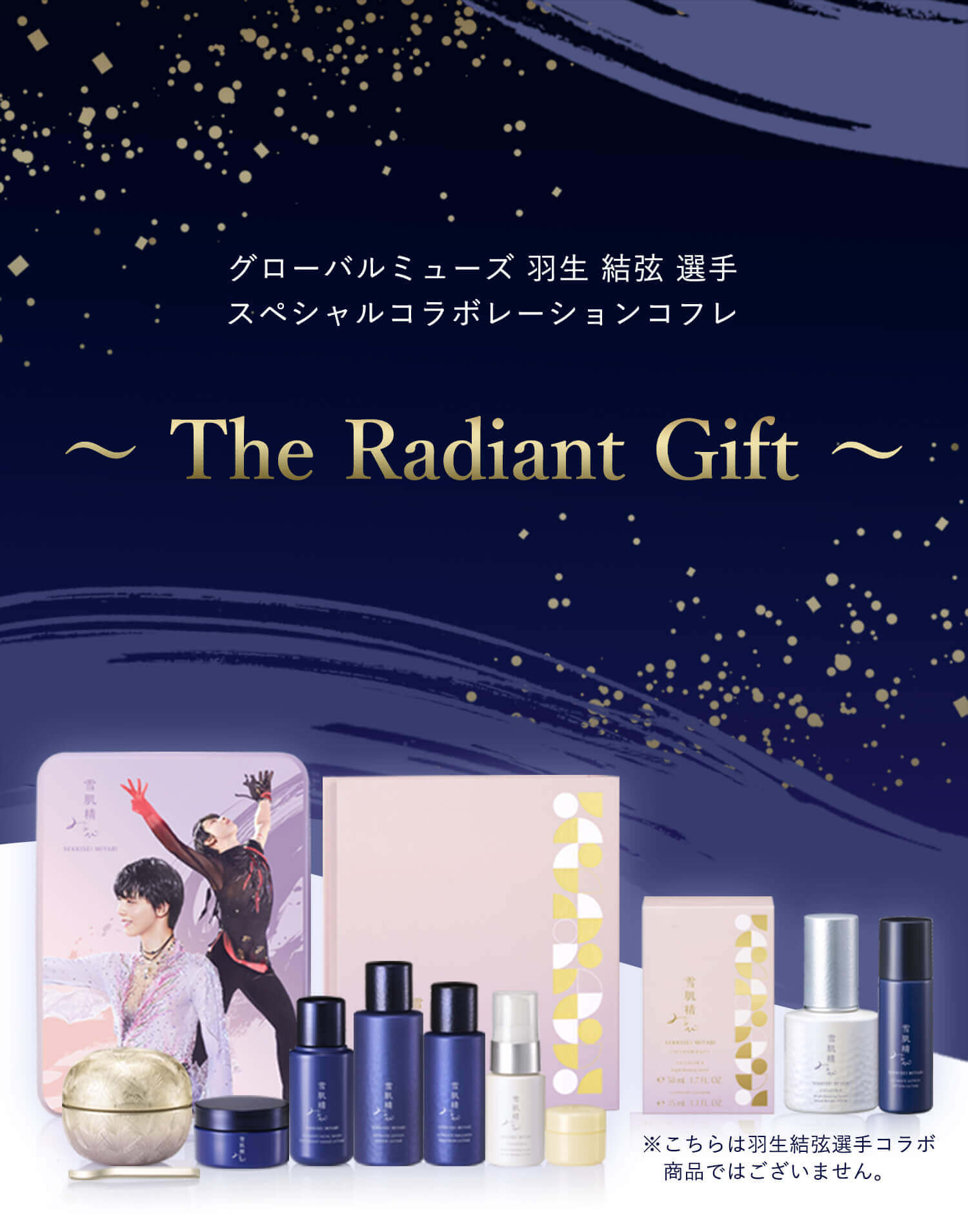スペシャルコラボレーションコフレ The Radiant Gift