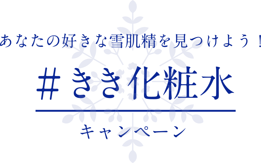 雪肌精 #きき化粧水 キャンペーンサイト｜雪肌精公式オンライン 
