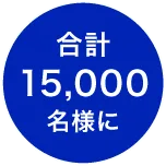 合計15,000名様に