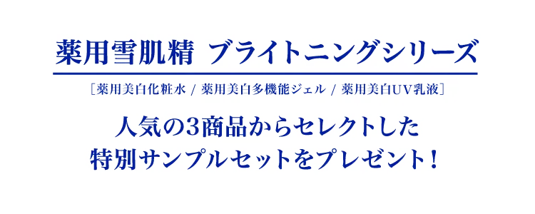 薬用雪肌精ブライトニングシリーズ 人気の3商品からセレクトした特別サンプルセットをプレゼント！