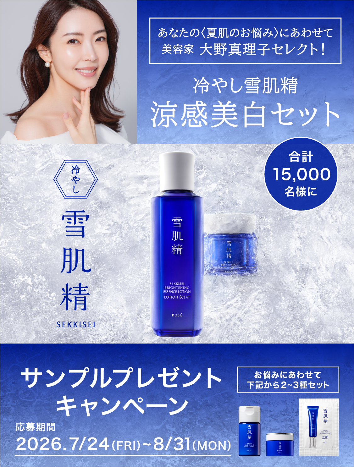 〈夏肌のお悩み〉にあわせて 美容家 大野真理子セレクト！ 冷やし雪肌精 涼感美白セット