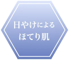 “日やけによるほてり肌