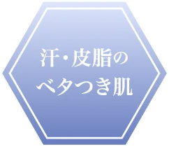 “汗・皮脂のベタつき肌