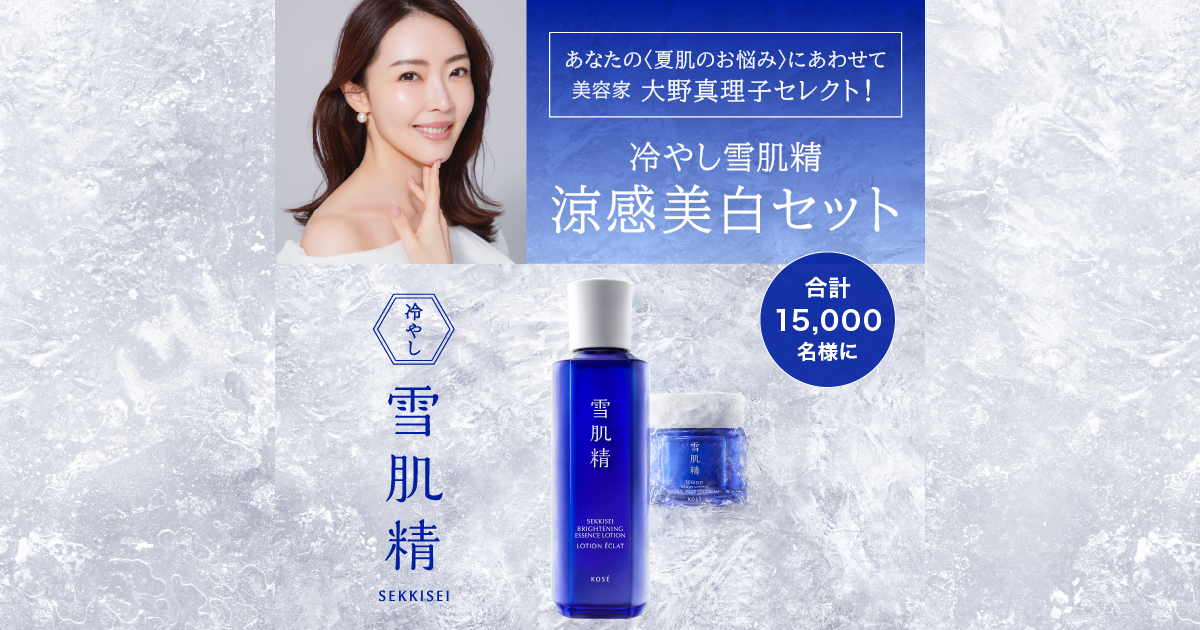 冷やし雪肌精 涼感美白セット | サンプルプレゼントキャンペーン