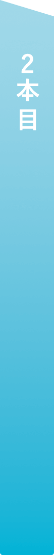 2本目