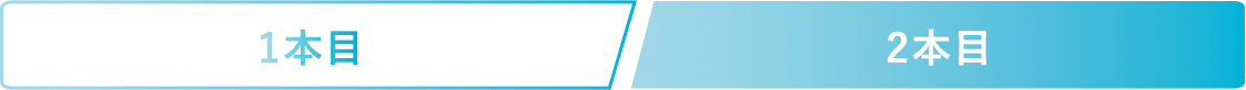 1本目と2本目