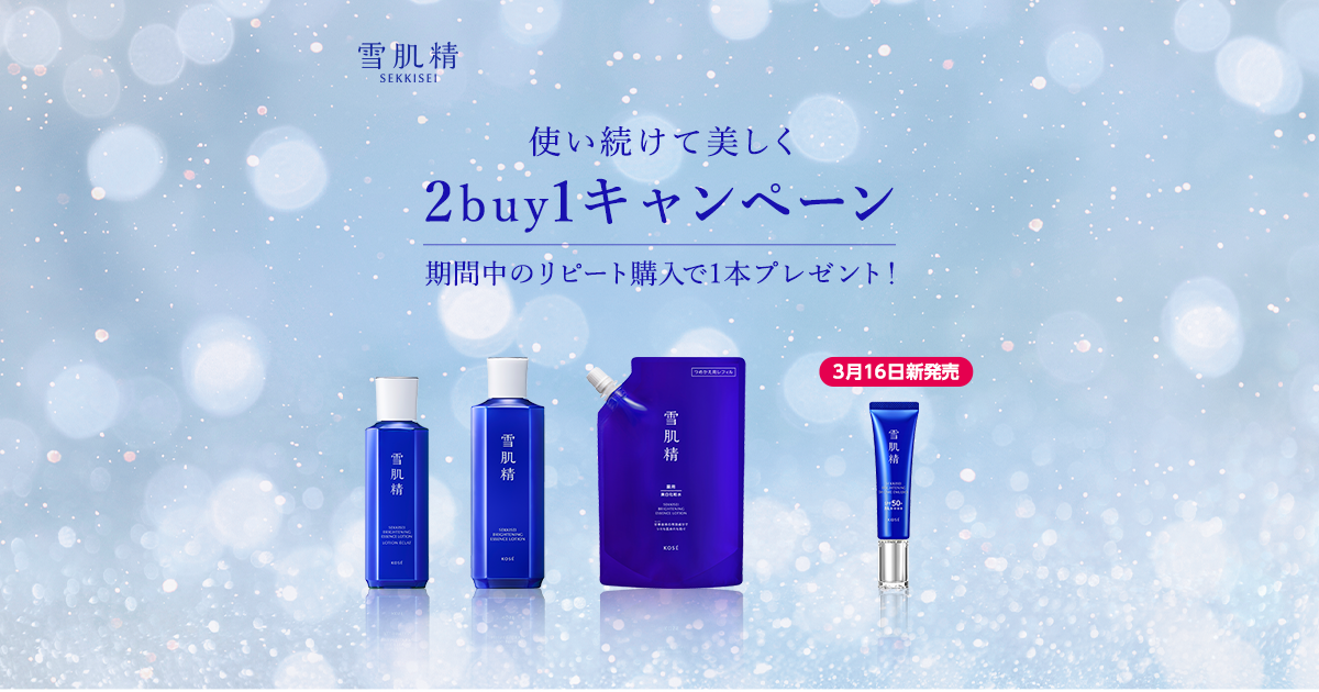 雪肌精 使い続けて美しく 2buy1 キャンペーン】- KOSE|雪肌精公式