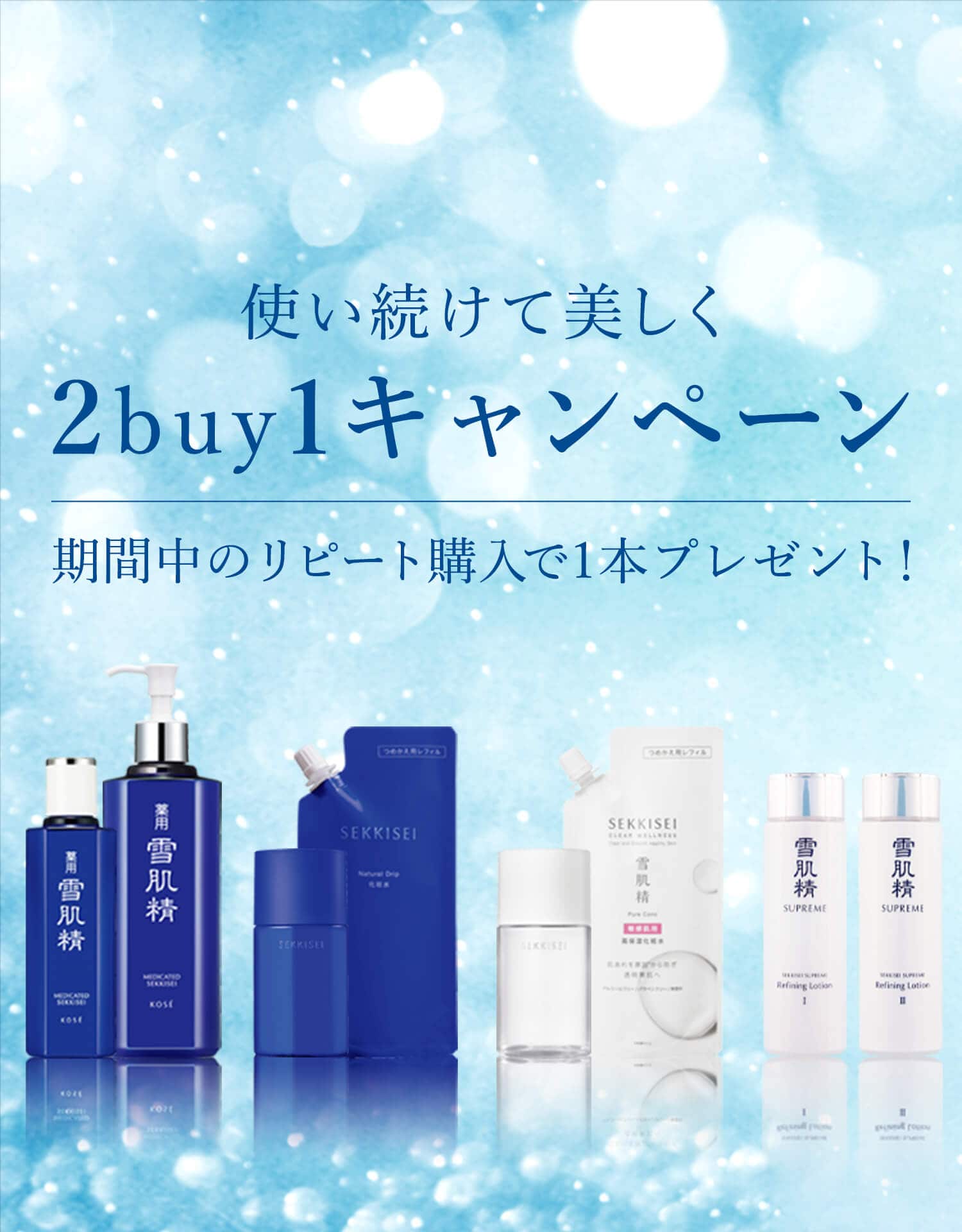 雪肌精 使い続けて美しく 2buy1 キャンペーン- KOSE|雪肌精公式