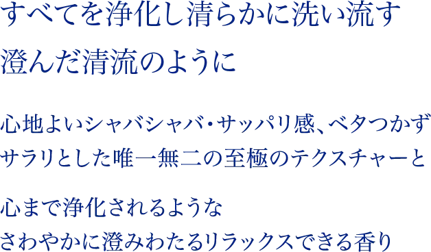 すべてを清らかに洗い流す澄みきった清流のように