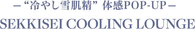 Cooling Beauty World POP-UP -冷やし雪肌精で涼感美白-