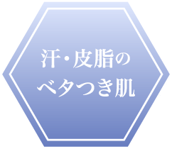 “汗・皮脂のベタつき肌