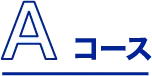 Aコース