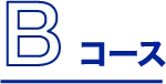 Bコース