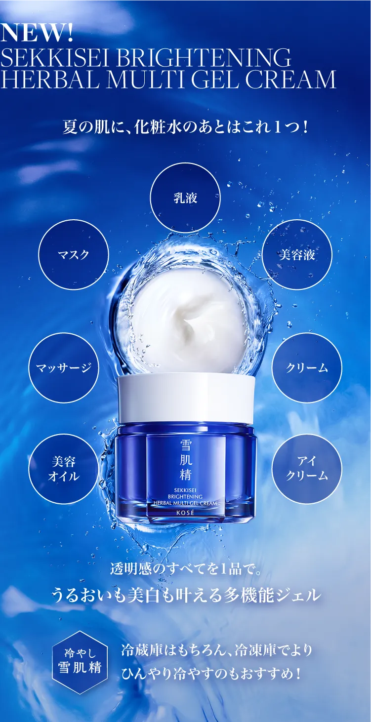 雪肌精40th 夏の肌に、冷たい愛を。 i Bright.