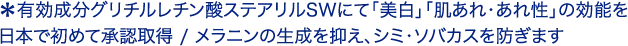＊有効成分グリチルレチン酸ステアリルSWにて「美白」「肌あれ・あれ性」の効能を日本で初めて承認取得 / メラニンの生成を抑え、シミ・ソバカスを防ぎます