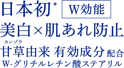 日本初*W効能 美白x肌あれ防止 甘草由来有効成分