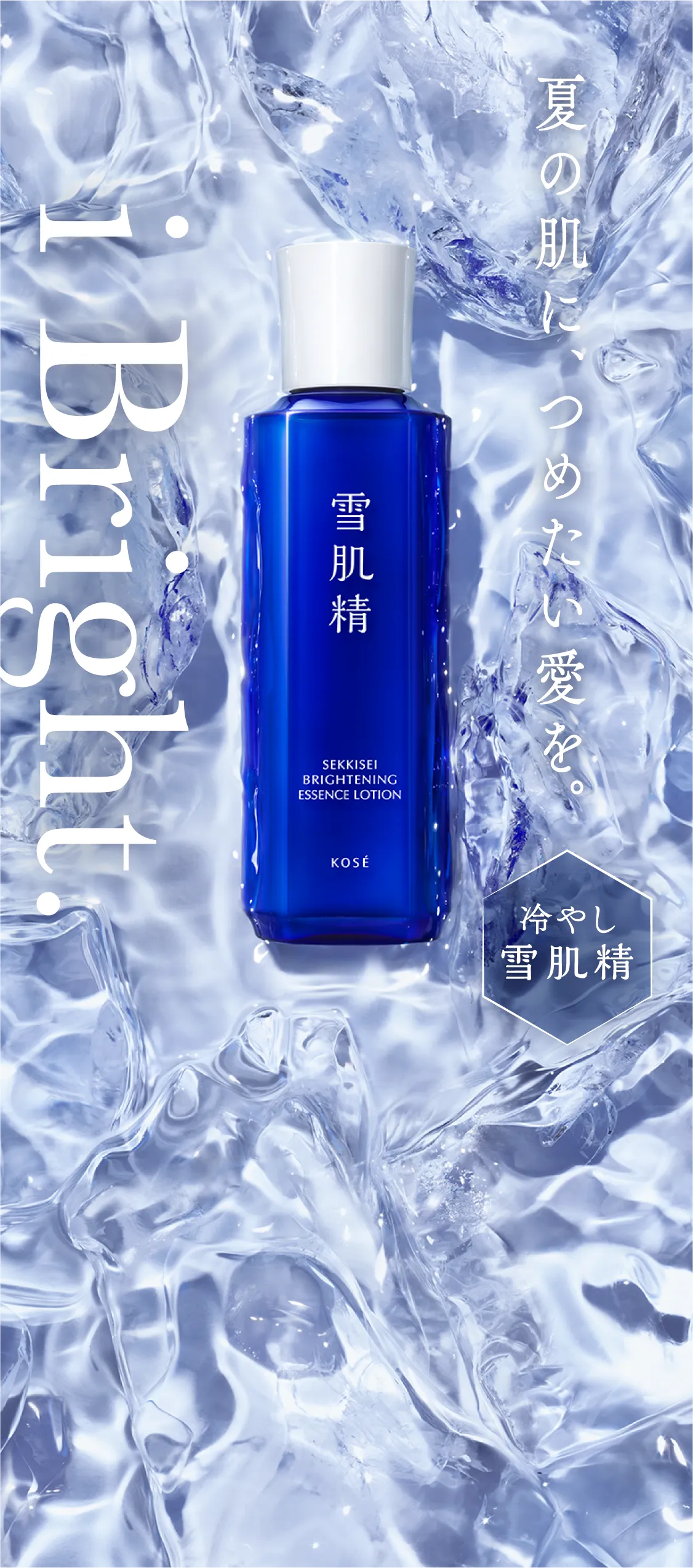 雪肌精40th 夏の肌に、冷たい愛を。 i Bright.