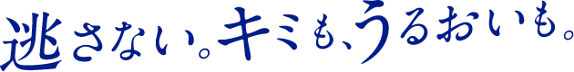 逃がさない。キミも、うるおいも。