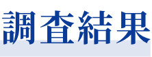 調査結果
