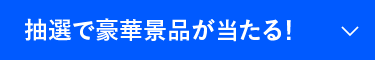 抽選で豪華景品が当たる！