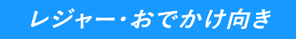 レジャー・おでかけ向き