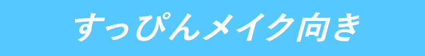 すっぴんメイク向き