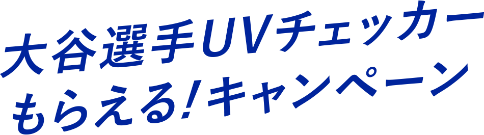 大谷選手UVチェッカーもらえる!キャンペーン開催