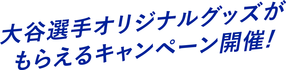 大谷選手オリジナルグッズがもらえるキャンペーン開催！