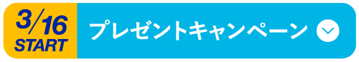 3/16 START プレゼントキャンペーン