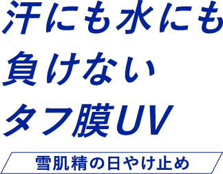 汗にも水にも負けないタフ膜UV 雪肌精の日やけ止め