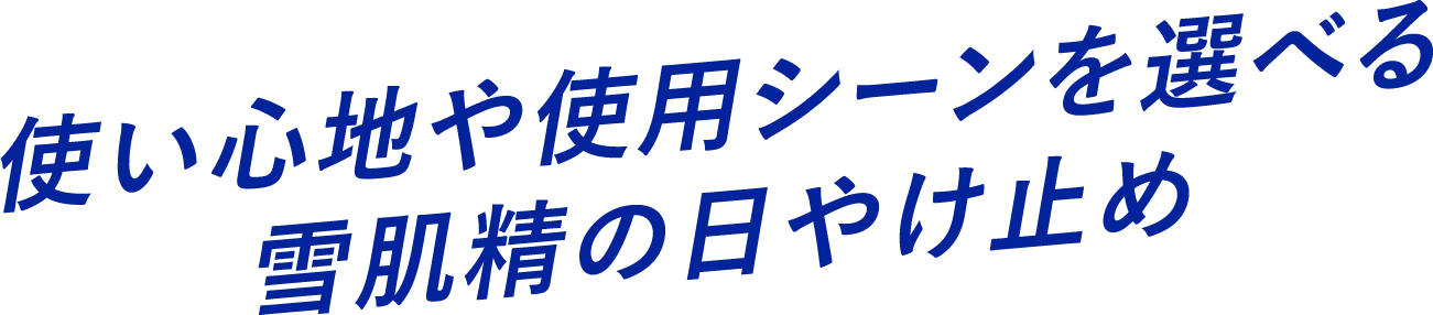 使い心地や使用シーンを選べる雪肌精の日やけ止め