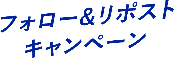 フォロー&リポスト キャンペーン
