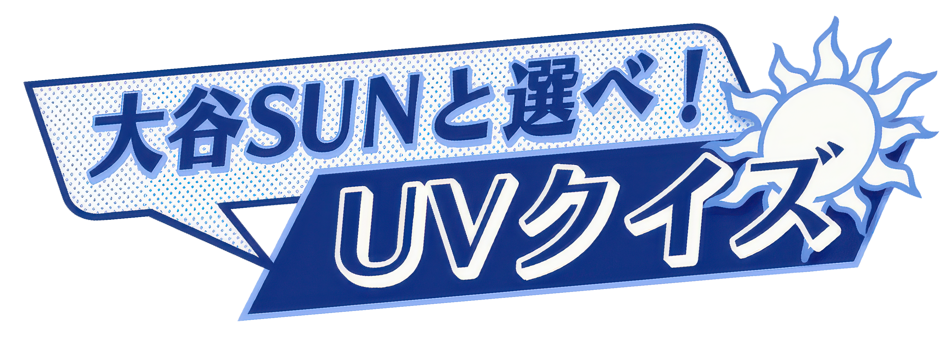 大谷SUNと選べ!UVクイズ