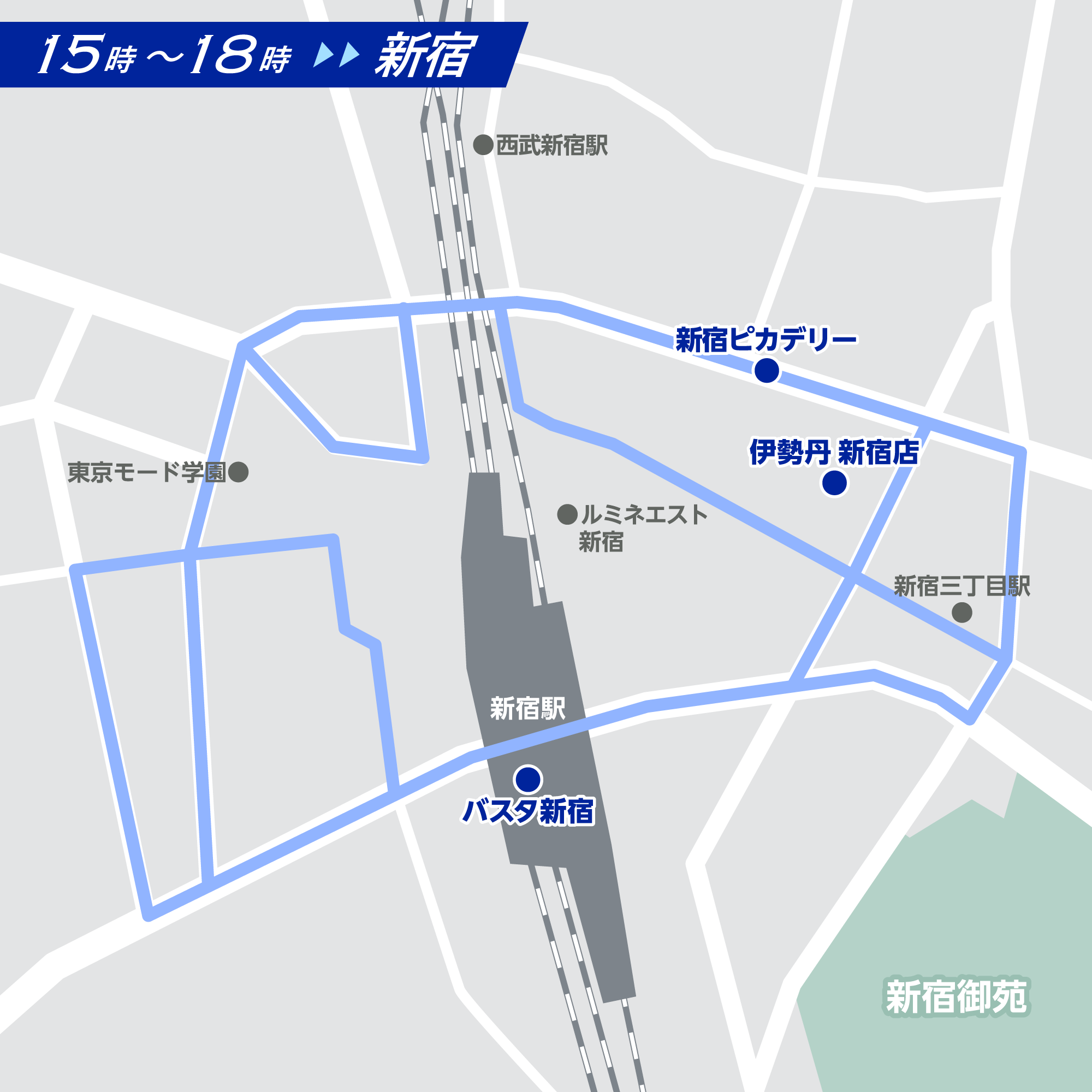 新宿ルート
