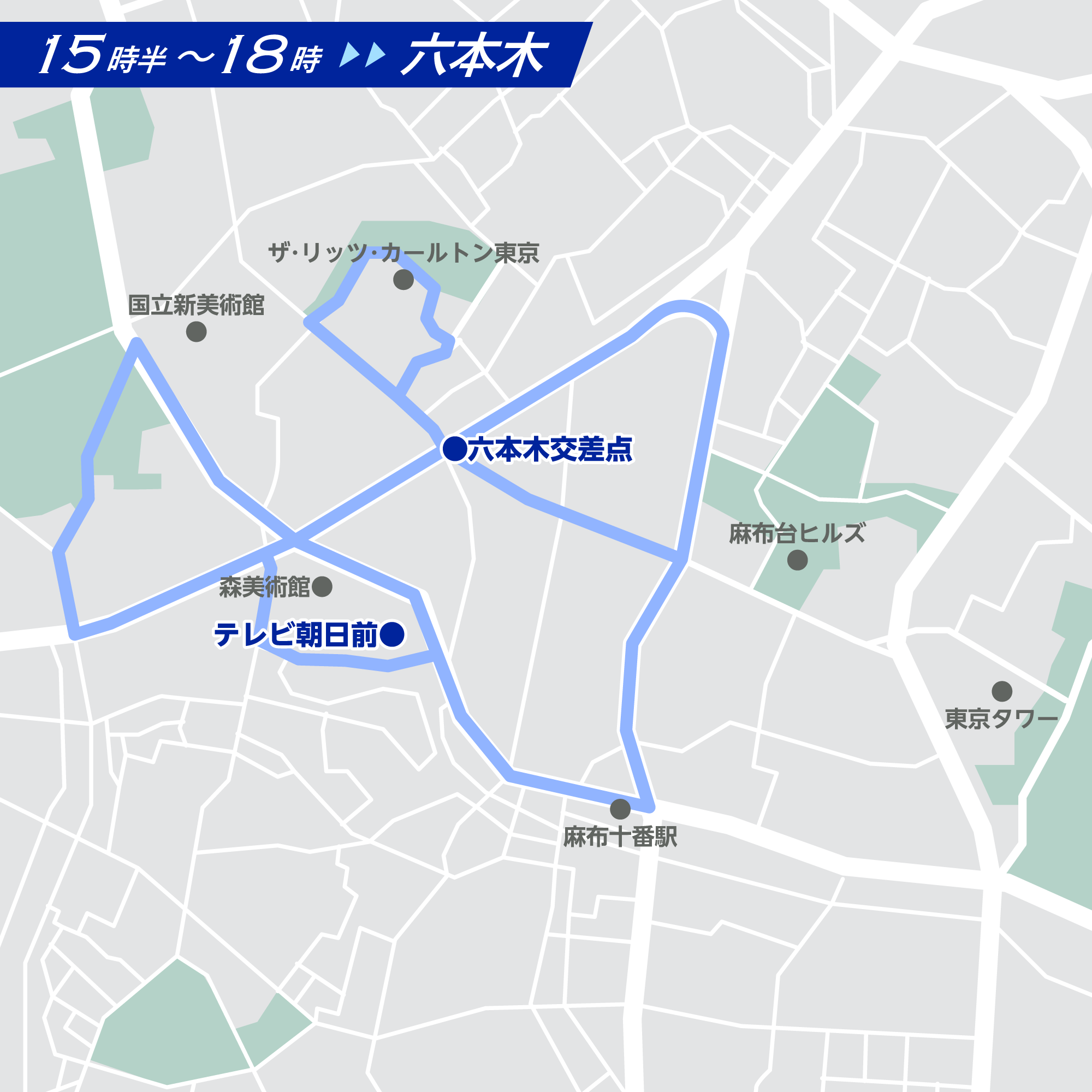 六本木ルート