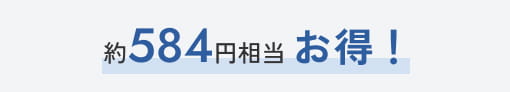 約592円相当お得！
