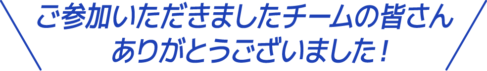 ご参加いただきましたチームの皆さんありがとうございました!